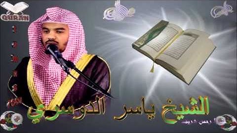 Sheikh Yasser Al  Doosari - Quran (03) Ali-Imran - سورة آل عمران