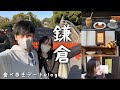 【鎌倉】小町通りで食べ歩きvlog🥮鎌倉ドライブデート｜おすすめの陶器屋
