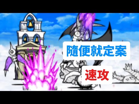 貓咪大戰爭|傳奇0 27-2|虛榮無限公司|隨便就定案(速攻)