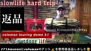 ColemanツーリングドームSTをAmazonに返品