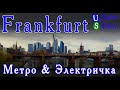 Поездка во Frankfurt am Main - Электричка, Метро - Путешествие в Германию #9
