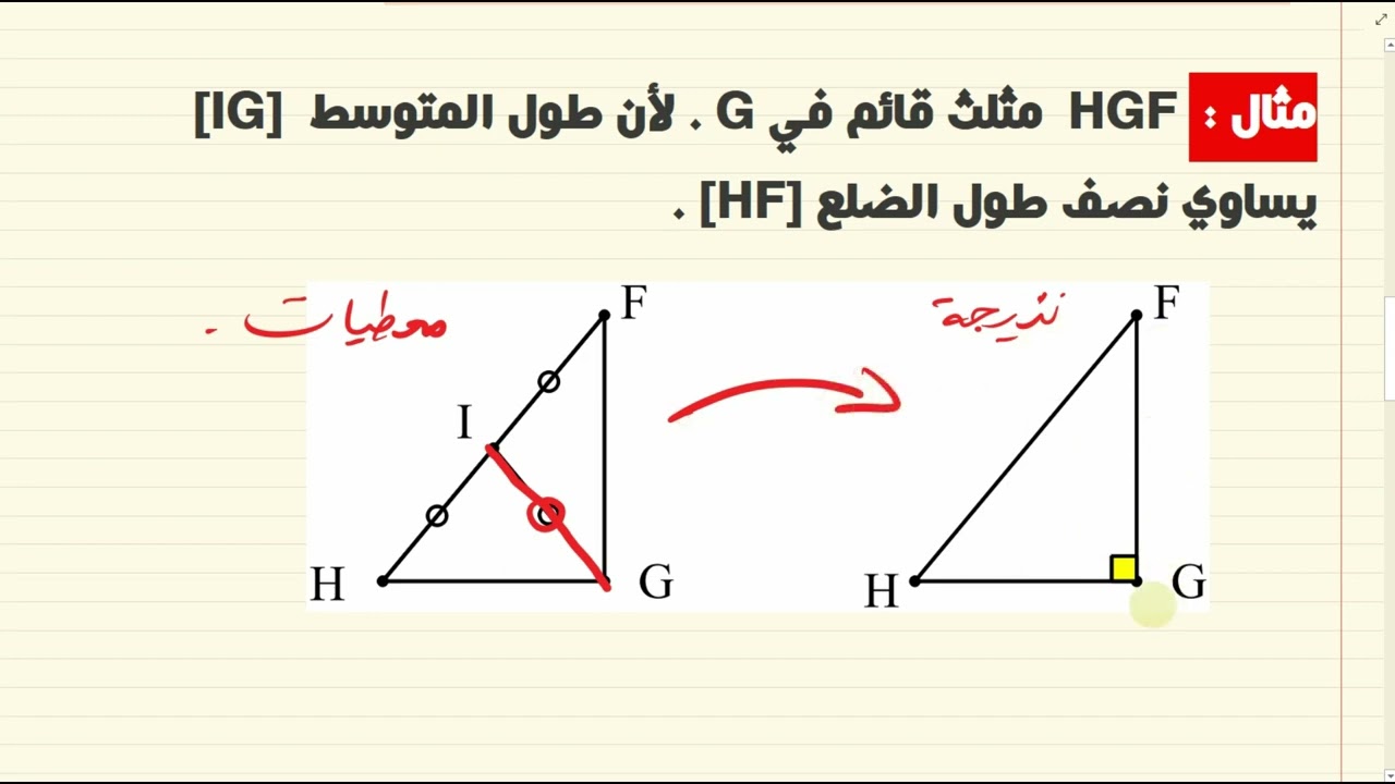03 متوسط خاصية المتوسط المتعلق بوتر مثلث قائم + حل التمرين 07 13 ص 158   159