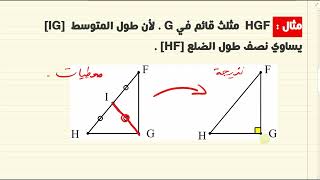 03 متوسط خاصية المتوسط المتعلق بوتر مثلث قائم + حل التمرين 07 13 ص 158   159
