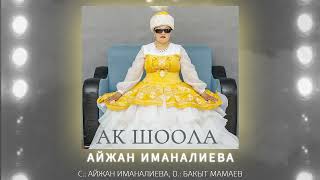 Айжан Иманалиева - Ак Шоола (2024)