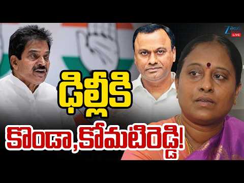 LIVE:  Konda Surekha & Raj Gopal Reddy Delhi Tour | CM Revanth | ఢిల్లీకి కొండా, కోమటిరెడ్డి! | ZEE - ZEE24TELUGUNEWS