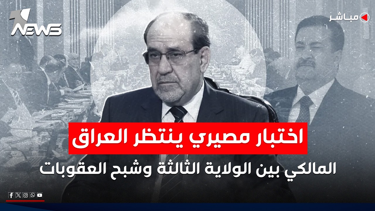 المالكي يواجه فيتو امريكي متجدد..والسوداني يتقدم كخيار مقبول لتفادي الصدام | اخبار السادسة 2026/2/25
