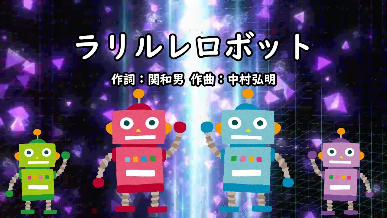 ラリルレロボット おかあさんといっしょ 坂田おさむ 神崎ゆう子 Youtube