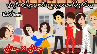 بيت بابا حسن و بناته 