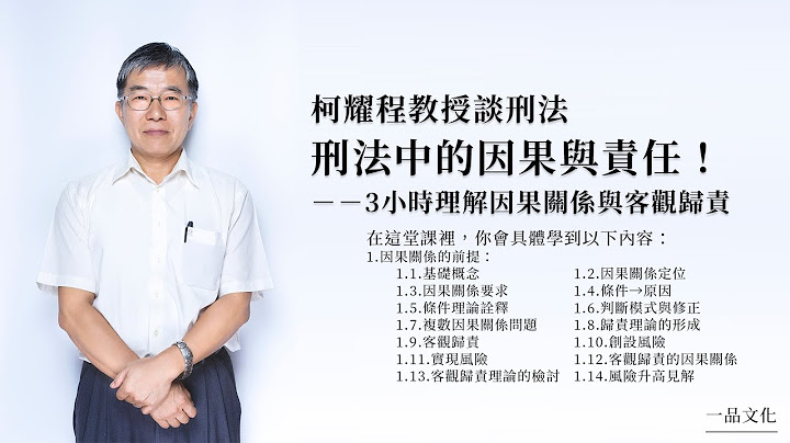 柯耀程教授谈刑法│主题10.刑法中的因果与责任！3小时理解因果关系与客观归责(试看) - 天天要闻