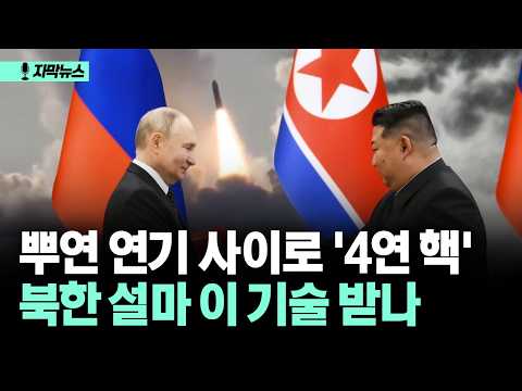 [자막뉴스] 뿌연 연기 사이로 '4연 <strong>핵</strong>' <strong>북한</strong> 설마 이 <strong>기술</strong> 받나