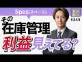 【衝撃】在庫管理、まだスプレッドシート使いますか？利益が見えない本当の理由教えます【Spes（スペース）・EC・ネットショップ】