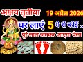 Akshaya Tritiya 2026 April date kab hai | Akha Teej shubh muhurat kya hai | कितनी तारीख को है 2026