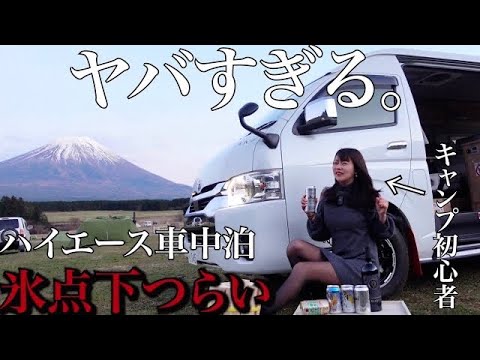 【キャンプ女子】初めてのハイエース車中泊をしたら極寒すぎたwww【酒飲み】