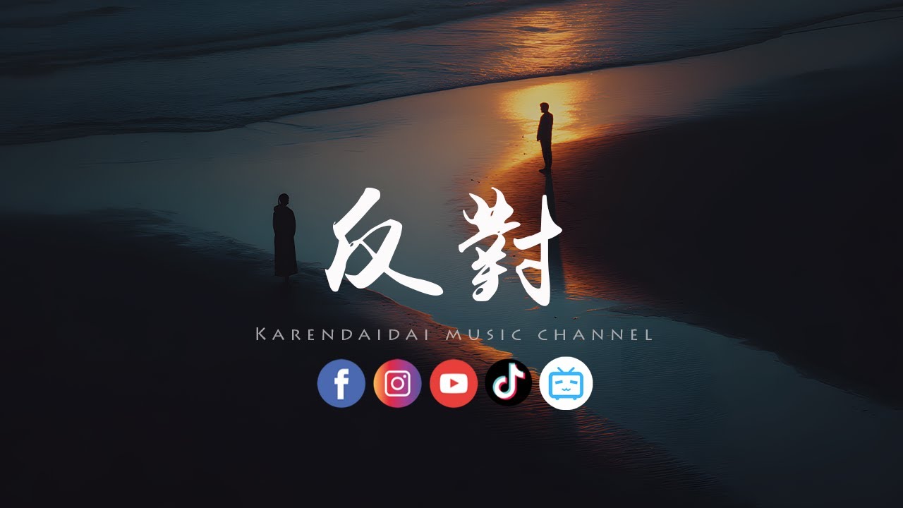 承桓 - 反對「怪这浪漫的氛围让我感动落泪，我才没有放不下谁。 」