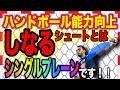 【ハンドボール能力向上】しなりを生むための、シングルプレーンで投げる方法！シュート力をアップさせるエクササイズ！