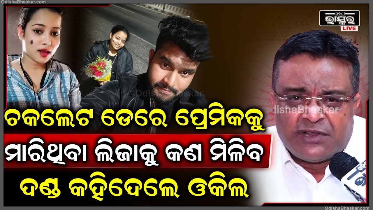 କାହିଁକି ପ୍ରେମିକ ସତ୍ୟବ୍ରତଙ୍କ ହେଲା ହତ୍ୟା ...କହିଦେଲେ ବରିଷ୍ଠ ଆଇନଜୀବୀ Bhubaneswar Murder Mystery