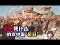 侵华是因为中国人“反日”？回顾百年前日本的“神逻辑”【如妮所说·潘妮妮】