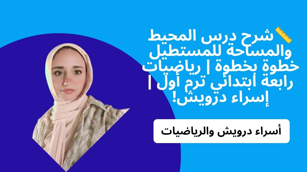 إيجاد المحيط والمساحة للمستطيل 🔥  رياضيات الصف الرابع الابتدائي الترم الأول  شرح بسيط مع إسراء دروي