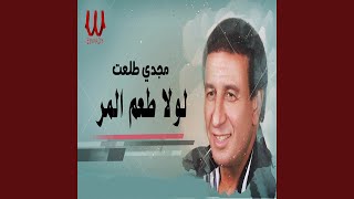 Lola Ta3m El Mor - لولا طعم المر توزيع جديد