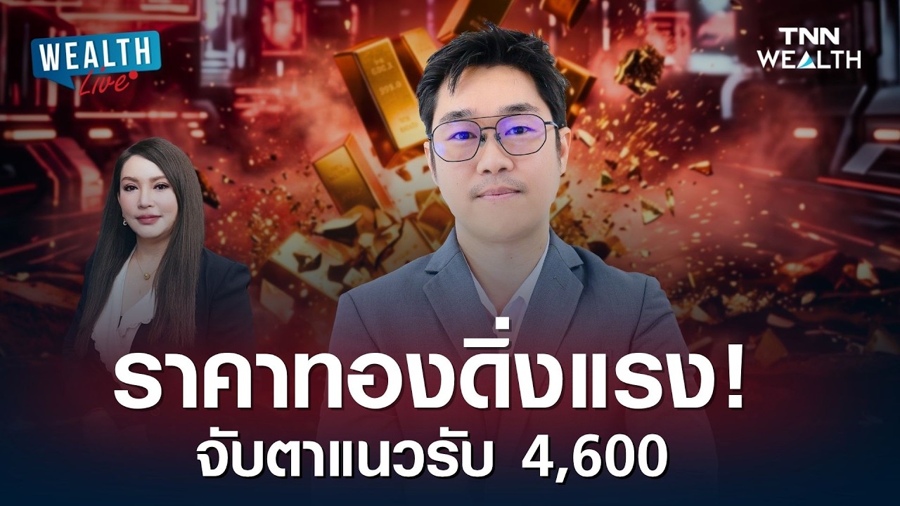 ราคาทองดิ่งแรง! วิเคราะห์แนวโน้มระยะสั้น จับตาแนวรับสำคัญ 4,600 I WEALTH LIVE