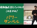 最後にプレゼント企画のお知らせ。飛距離を出す為に必要なトレーニング。野球やゴルフに必要なボールに押し負けない力を養う筋トレ。ダンベルプレス。体幹トレーニングをプラスし、より飛ばす事に特化しています。