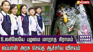 உலகிலேயே சுத்தமான கால்வாய் ஜப்பானில் தான் இருக்கா! | Kutty Story | Vasanth TV