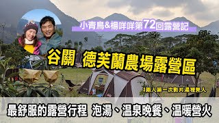 【小青鳥&amp;楊咩咩露營VLOG #72】台中谷關-德芙蘭農場露營記 ... 