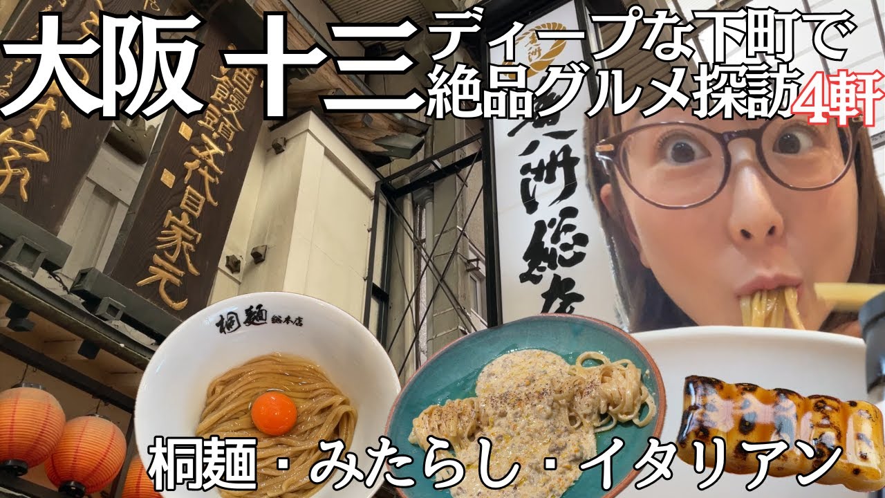 【十三】アラサー女が大阪のディープな下町でグルメ探訪