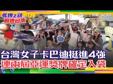 亞運／台灣女子卡巴迪3連勝強勢闖4強！連兩屆亞運獎牌確定入袋 林昀儒把世界球王逼到「壓力山大」！0：2落後狂追決勝局13：15惜敗 王楚欽賽後坦言：十分後怕｜三立新聞LIVE