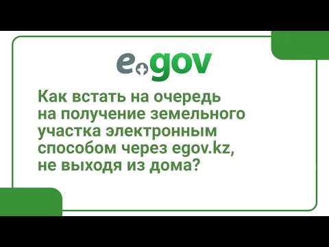 Постановка на очередь на получение земельного участка