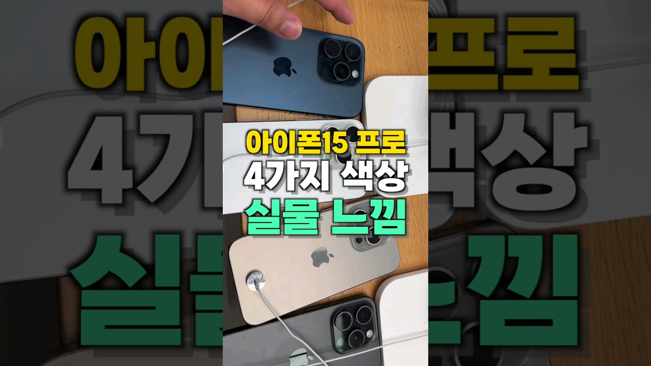 아이폰15 프로 모든 색상 실물 #shorts