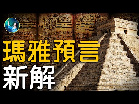 数千年前玛雅预言,最新正解!最后一个太阳纪到底是什么?最新激光雷达技术,透视玛雅古城,找到令人震惊的新发现;凭空消失的大量古代玛雅人,二千多年前就在使用现代滤水系统?!