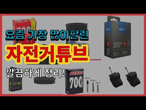 자전거튜브 추천 판매순위 Top10 || 가격 평점 후기 비교