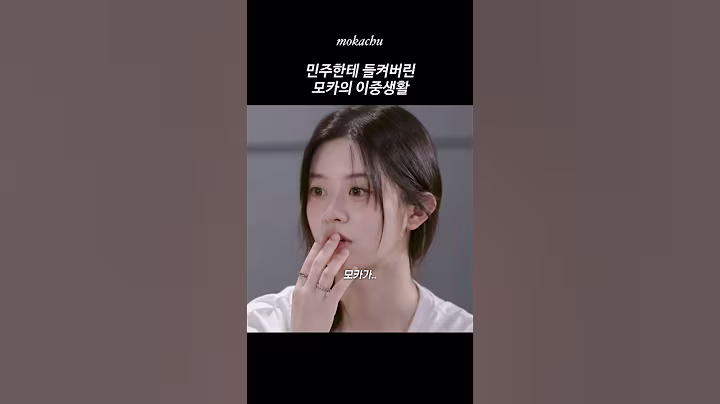 [아일릿] 민주한테 들켜버린 모카의 이중생활