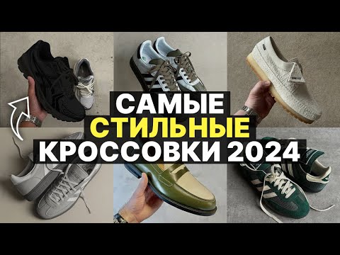 САМЫЕ стильные кроссовки 2024 год - ГЛАВНЫЕ ТРЕНДЫ НА ОБУВЬ В 2024