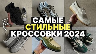 САМЫЕ стильные кроссовки 2024 год / ГЛАВНЫЕ ТРЕНДЫ НА ОБУВЬ В 2024