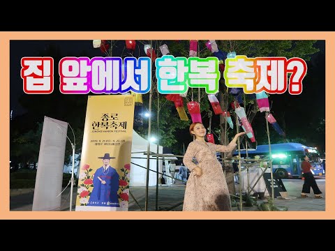 판소녀브이로그 2019 종로한복축제