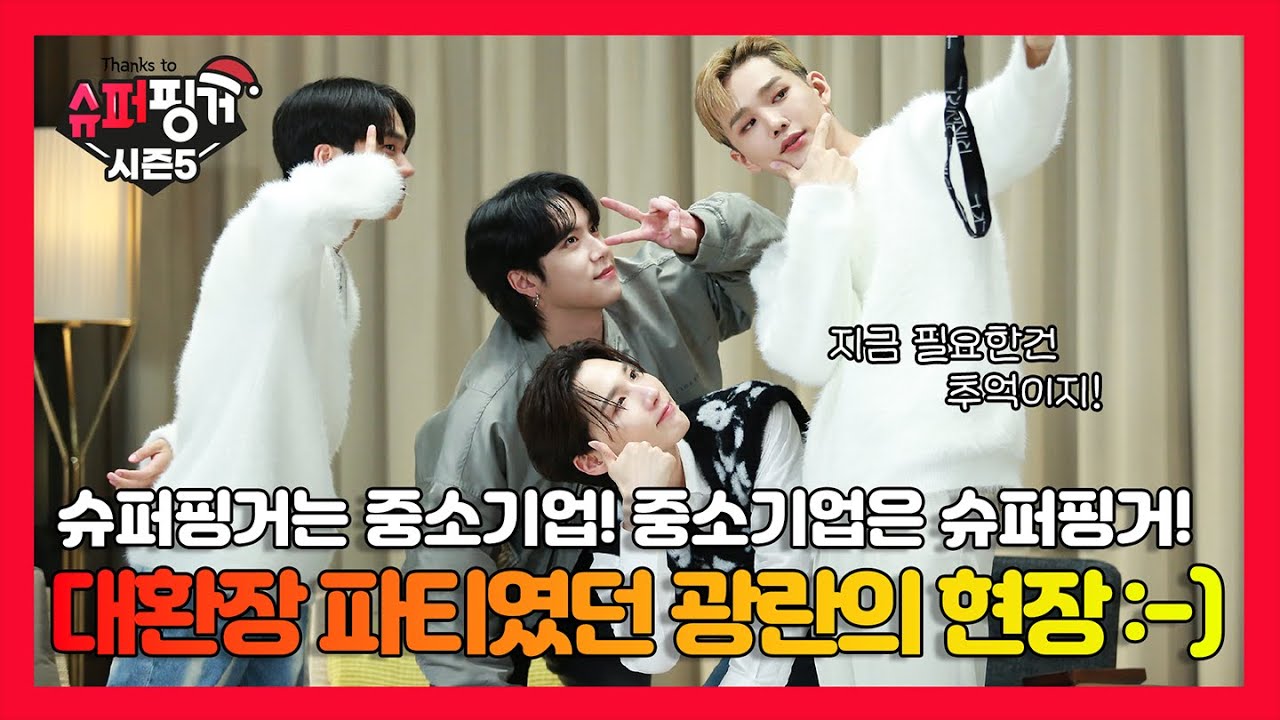 [#슈퍼핑거시즌5] 슈퍼핑거 하면 중소기업! 중소기업하면 슈퍼핑거!│슈퍼핑거 시즌5 EP.4