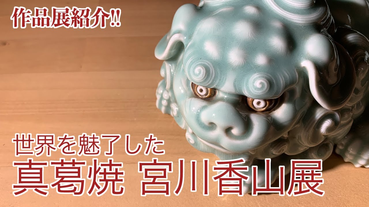 特別美術展】世界を魅了した真葛焼 宮川香山展 - YouTube