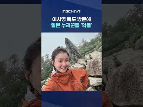 <strong>이시영</strong> 독도 방문에.. #Shorts (MBC뉴스)