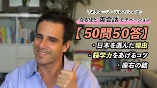 特別編】ソレイシィ先生ってどんな人？？プライベートから英語学習の