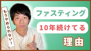 ファスティング歴10年の管理栄養士がそのスゴさを語ります