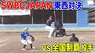 トクサンvs全国制覇投手！SWBC JAPAN東西トップチームか激突…草野球最高レベル！