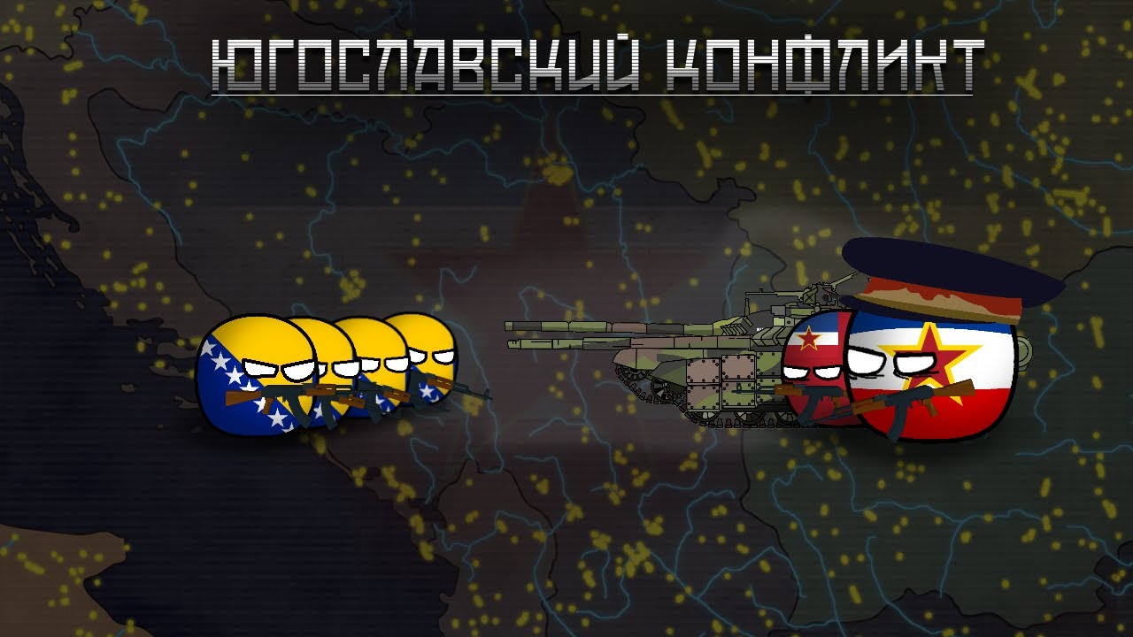 Осколки будущего. Сезон I — Акт I. Великие Перемены. Как выжил Союз | Югославский Конфликт