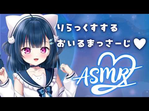 【 #ASMR 】オイルでお耳もみもみしてリラックスしよ？♡