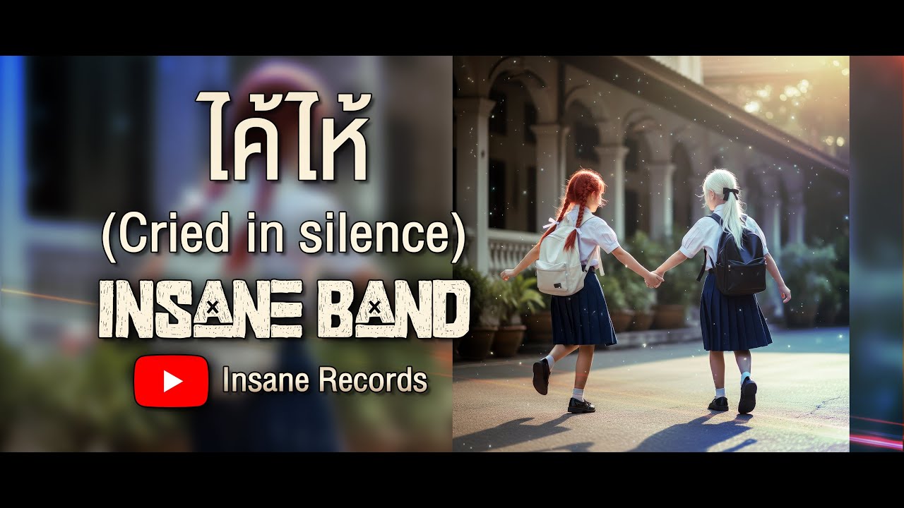 ไค้ไห้ (Cried in silence) - Eri feat. Haruno Insane Band (Official Lyric Video)