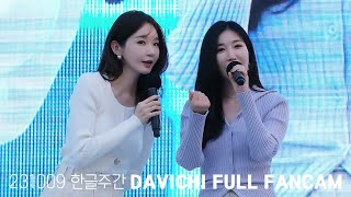 231009 다비치 (DAVICHI) - 2023 한글주간 기념 공연 (Full Ver.)