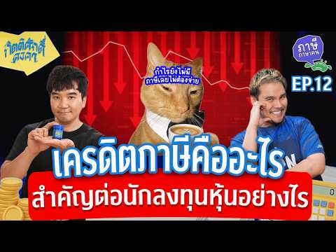 เครดิตภาษีคืออะไร สำคัญต่อนักลงทุนหุ้นอย่างไร | ภาษีภาษาคน EP.12