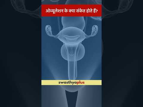 ओव्यूलेशन के क्या संकेत होते हैं? | What are the symptoms of Ovulation? | Dr Gunjan Malhotra