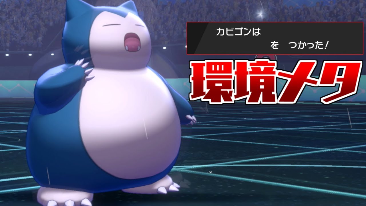ポケモン剣盾 現環境で刺さるとある技を搭載 イバンのみカビゴン ゆっくり実況 Youtube